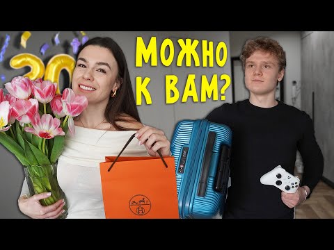 Видео: БРАТ ПЕРЕЕХАЛ К НАМ | АЛИНЕ 30 ЛЕТ!
