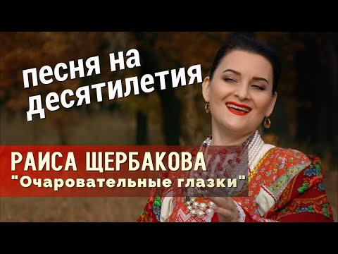 Видео: Раиса Щербакова-Очаровательные глазки