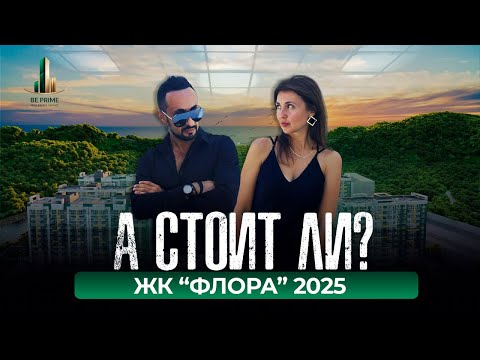 Видео: ЖК "ФЛОРА" В СОЧИ | ОБЗОР 2025 | НОВОСТРОЙКИ | BE PRIME #недвижимость #обзор #beprime #сочипарк