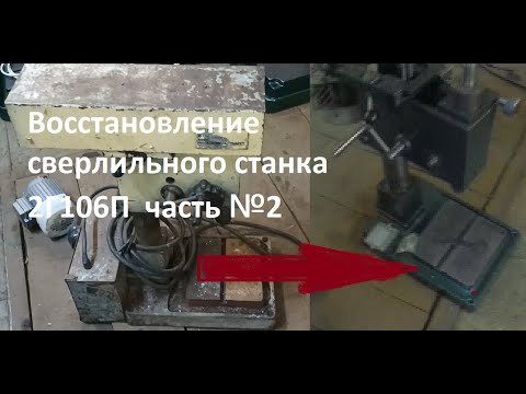 Видео: Восстановление сверлильного станка 2Г106П  часть №2