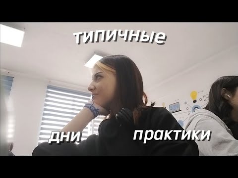 Видео: типичная практика студентов 2 курса