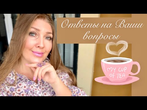 Видео: ОТВЕТЫ НА ВАШИ ВОПРОСЫ⚜️ПРОДОЛЖЕНИЕ СЛЕДУЕТ (Katya Ru)