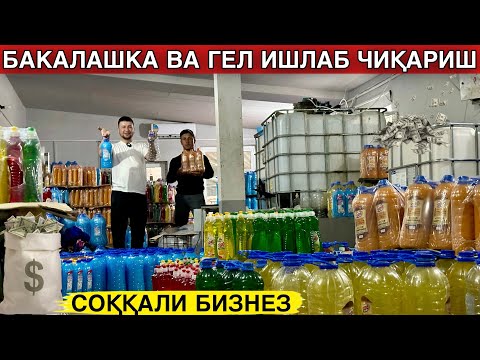 Видео: Гел ва Бакалашка Ишлаб чиқариб Миллионер бўлган Оила