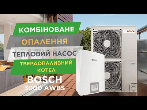 Видео: Тепловой насос Bosch 3000 AWBS на 15 кВт. с. Осокорки, Киевская обл.