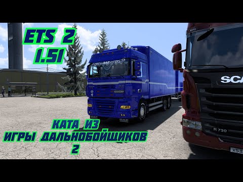 Видео: #СТРИМ  #ets2 1.51 КАРТА ИЗ ИГРЫ ДАЛЬНОБОЙЩИКИ 2