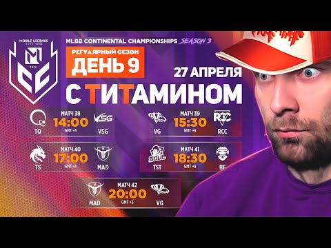 Видео: МСС 3 \ ДЕНЬ 9. А КОГДА НЕ СЛИВАЛИ? - Mobile Legends