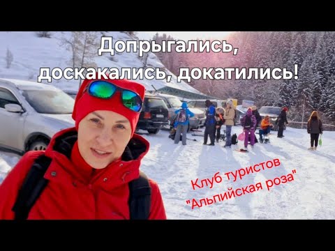 Видео: ❄️Катаемся с горы, валяемся в снегу🛷 Поход с турклубом "Альпийская роза"❤️🇰🇿🏔