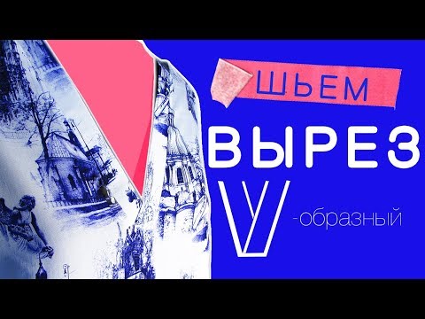 Видео: Обработка V - образного выреза планками!