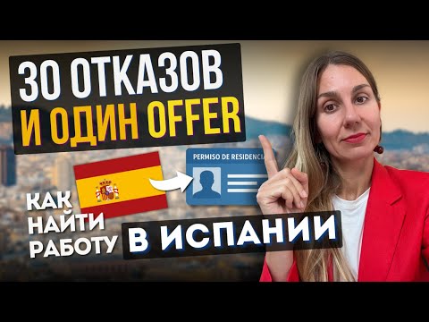 Видео: «Digital Nomad vs Cuenta Ajena: как Виктория нашла работу в Испании и сменила ВНЖ»