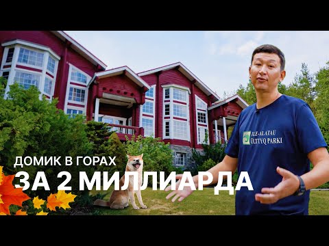 Видео: Домик в горах за 2 000 000 000 тенге. Обзор финского дома у заповедника
