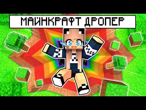 Видео: НУБ И ДЕВУШКА ПРО ПРОХОДЯТ ДРОППЕР В МАЙНКРАФТ 100% ТРОЛЛИНГ ЛОВУШКА В MINECRAFT
