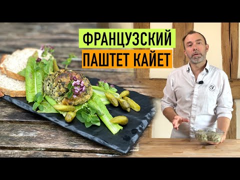 Видео: Региональная кухня Франции I  МЯСНОЙ ПАШТЕТ-КАЙЕТ