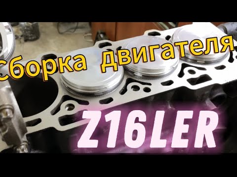 Видео: Сборка блока Opel z16ler