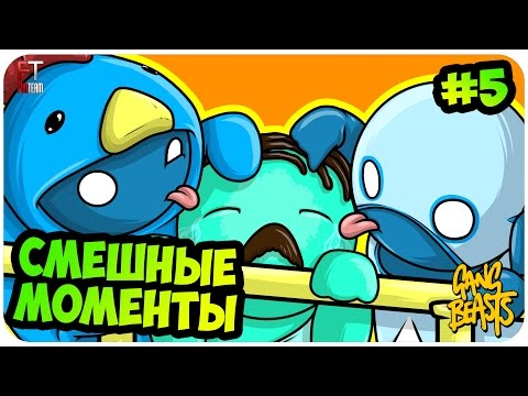 Видео: Gang Beasts: СМЕШНЫЕ МОМЕНТЫ #5
