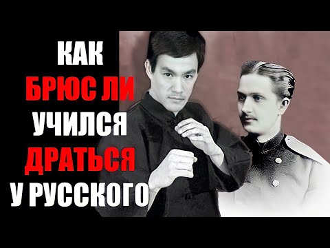 Видео: Как БРЮС ЛИ учился бить у РУССКОГО