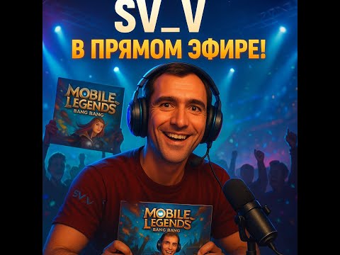 Видео: MLBБродяга | Mobile Legends 🔥
