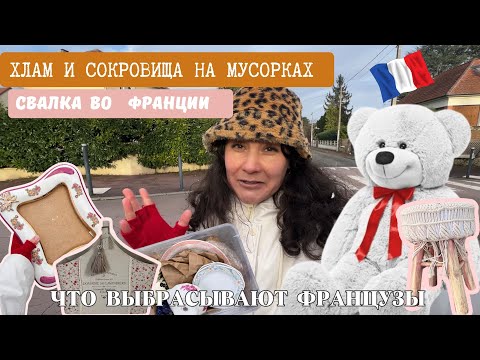 Видео: ЧТО ВЫБРАСЫВАЮТ французы на ПОМОЙКУ. Это ХЛАМ или СОКРОВИЩЕ? Обзор по МУСОРКАМ.