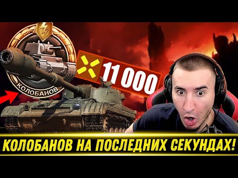 Видео: КОЛОБАНОВ НА ПОСЛЕДНИХ СЕКУНДАХ НА DBV-152! / 11К Урона! | Блади Смотрит Реплей Зрителя