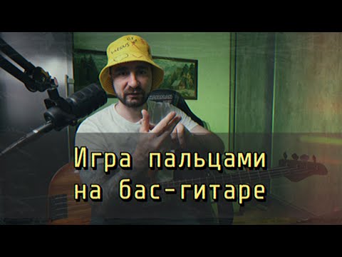 Видео: Как играть ПАЛЬЦАМИ на бас-гитаре