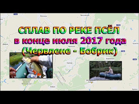 Видео: Рыболовные сплавы 2017.  Сплав по реке Псёл в конце июля. Червлене — Бобрик.