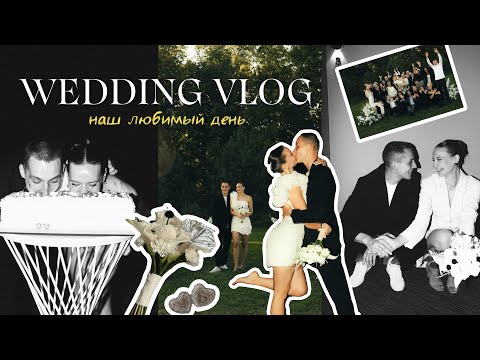 Видео: СВАДЕБНЫЙ VLOG | НАША СТИЛЬНАЯ СВАДЬБА В ХАБАРОВСКЕ
