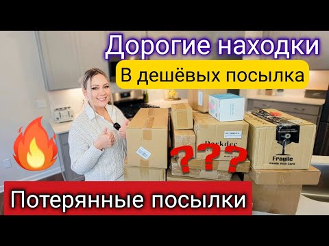 Видео: Открываем потерянные посылки по 2$/СУПЕР ВЫГОДА/Удачная распаковка посылок в Америке/Жизнь в США