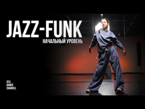 Видео: Хореография по JAZZ-FUNK для начинающих | Rihanna - Talk That Talk ft. JAY Z | ЕЛИЗАВЕТА ЩЕРБАКОВА