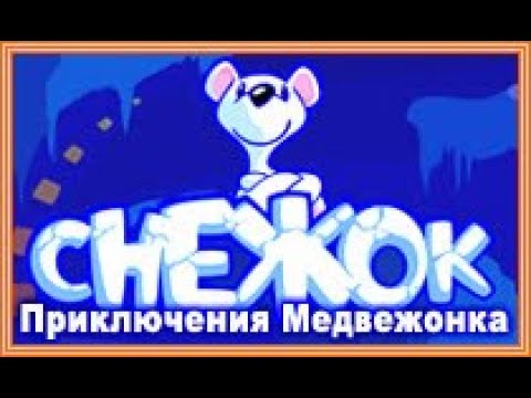 Видео: Снежок. Приключения медвежонка/на островах Full OST