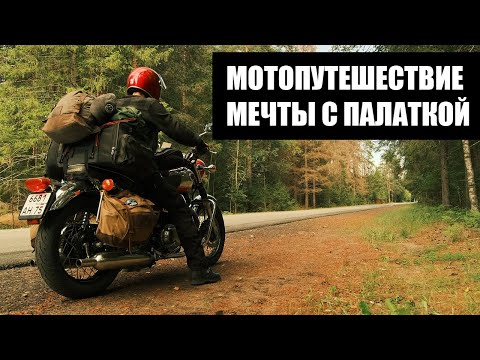 Видео: Мотопутешествие МЕЧТЫ с палаткой