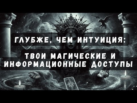 Видео: Твои Магические и Информационные Доступы #таро #таротерапия