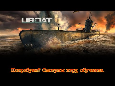 Видео: Uboat. Попробуем?