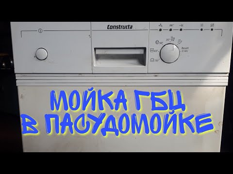 Видео: Мойка гбц в пасудомойке.