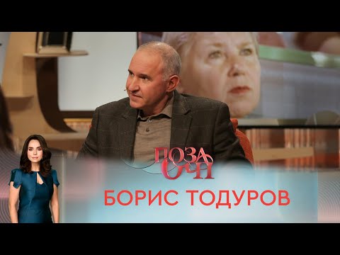 Видео: Борис Тодуров | «Позаочі»