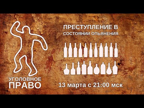 Видео: Преступление в состоянии опьянения