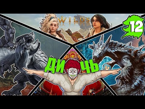 Видео: Monster Hunter Wilds | Я что, Охотник на Монстров? Ну и Дичь | ЧАСТЬ 12