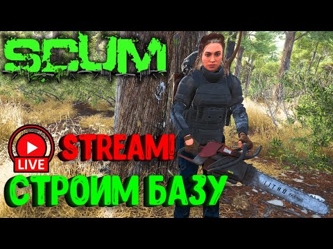 Видео: ВАСИЛИСА СТРОИТ БАЗУ! СТРИМ! SCUM ПВП СОЛО!