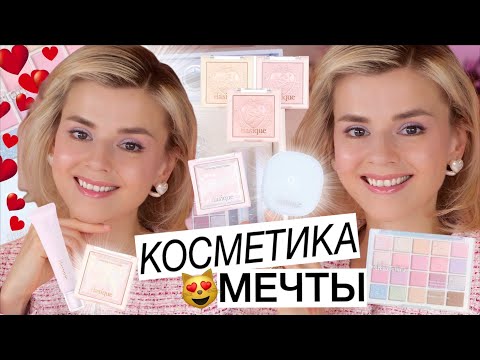 Видео: ЧИСТАЯ РОСКОШЬ, да ЕЩЕ и НЕДОРОГО! НАХОДКИ НОВОЙ КОСМЕТИКИ!