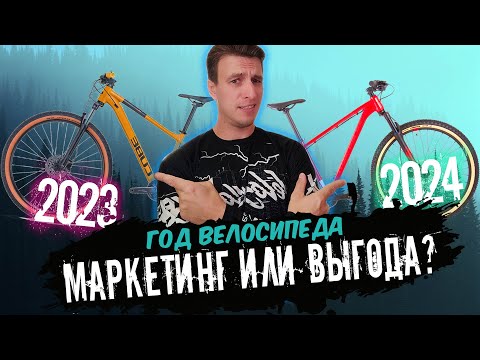 Видео: Выгодно купить новый велосипед? Или поискать прошлогодний?