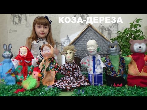 Видео: КОЗА-ДЕРЕЗА Русская народная сказка KOZA-DEREZA A fairy tale for children Сказка для детей