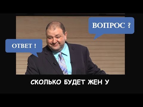 Видео: СКОЛЬКО ЖЕН БУДЕТ  НА НЕБЕ У МНОГОЖЕНЦЕВ