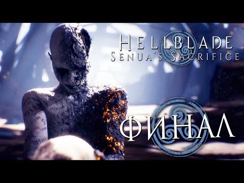 Видео: Прохождение HELLBLADE: Senua's Sacrifice — Часть 7: ФИНАЛ ИСТОРИИ +ОЗВУЧКА