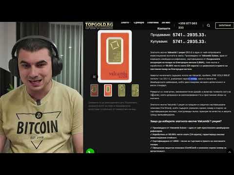 Видео: Златото е пълен СКАМ, какво правят българските дилъри на инвестиционно злато