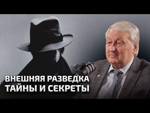 Видео: ВНЕШНЯЯ РАЗВЕДКА - ТАЙНЫ И СЕКРЕТЫ СВР | Леонид Решетников в подкасте Вадима Коженова