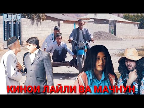 Видео: КИНОИ ЛАЙЛИ ВА МАЧНУН КИСМИ. 2