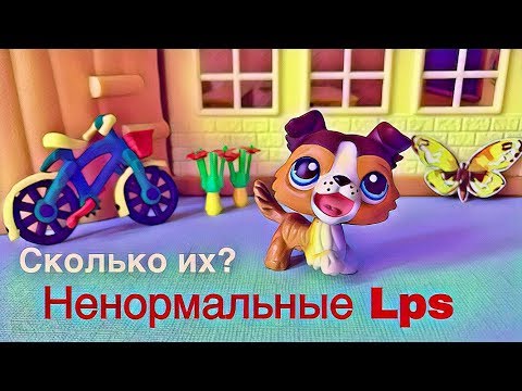 Видео: LPS / НЕНОРМАЛЬНЫЕ или СТРАННЫЕ все мои LPS / коллекция lps