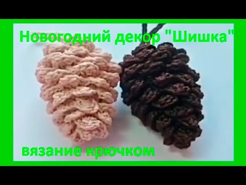 Видео: НОВОГОДНИЙ Декор " ШИШКА ", Вязание  КРЮЧКОМ , crochet beautiful pattern ( узор № 365)