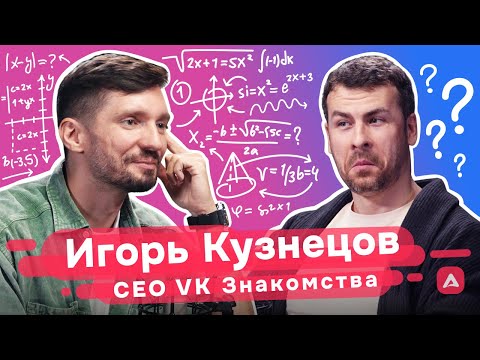 Видео: Игорь Кузнецов: путь до CEO сервиса «VK Знакомства», специфика дейтингов и честный опыт продакта