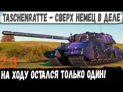 Видео: Taschenratte ● Немецкая махина 11 Уровня уничтожает всё на пути!