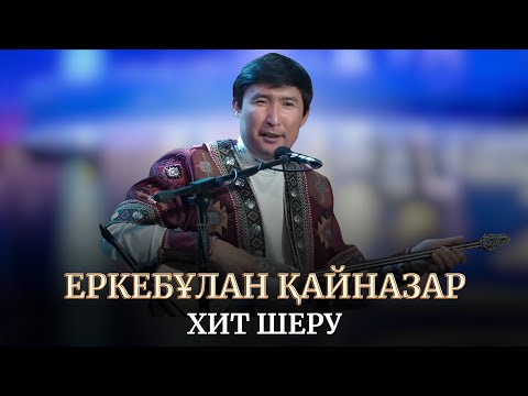 Видео: 💥Еркебұлан Қайназар. ХИТ ШЕРУ