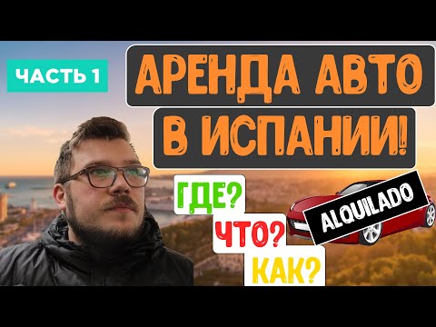 Видео: Аренда авто в Испании. Способы и подводные камни аренды машины в Испании.